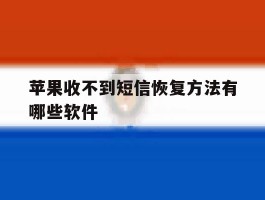 苹果收不到短信恢复方法有哪些软件