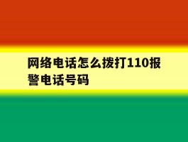 网络电话怎么拨打110报警电话号码
