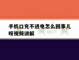 手机口充不进电怎么回事儿呀视频讲解