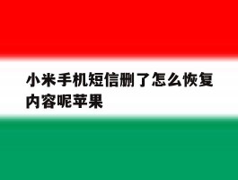 小米手机短信删了怎么恢复内容呢苹果