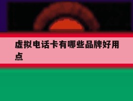 虚拟电话卡有哪些品牌好用点