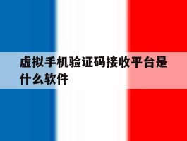 虚拟手机验证码接收平台是什么软件