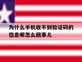 关于为什么手机收不到验证码的信息呢怎么回事儿的信息