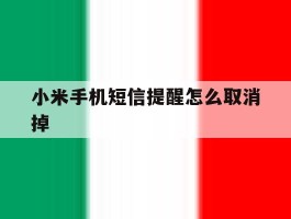 小米手机短信提醒怎么取消掉