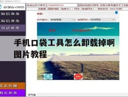 手机口袋工具怎么卸载掉啊图片教程
