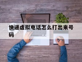 快递虚拟电话怎么打出来号码