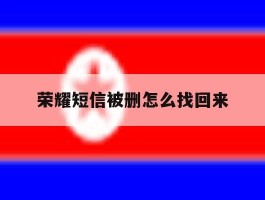 荣耀短信被删怎么找回来