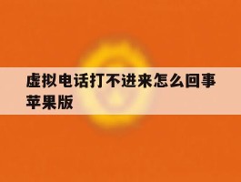 虚拟电话打不进来怎么回事苹果版