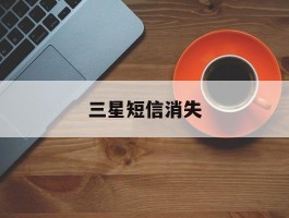 三星短信消失