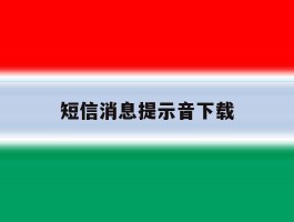 短信消息提示音下载