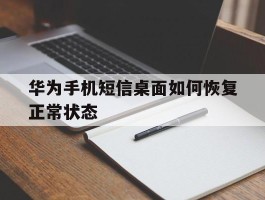 华为手机短信桌面如何恢复正常状态
