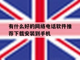 有什么好的网络电话软件推荐下载安装到手机