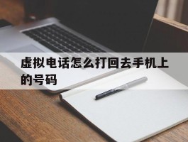 虚拟电话怎么打回去手机上的号码