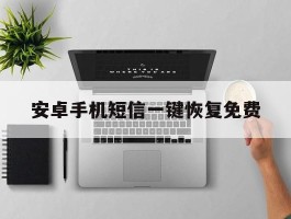 安卓手机短信一键恢复免费