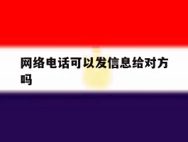 网络电话可以发信息给对方吗