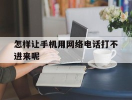 怎样让手机用网络电话打不进来呢