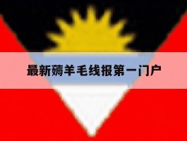 关于最新薅羊毛线报第一门户的信息
