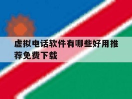虚拟电话软件有哪些好用推荐免费下载