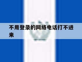 不用登录的网络电话打不进来