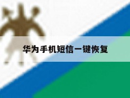 华为手机短信一键恢复