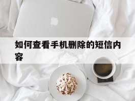 如何查看手机删除的短信内容