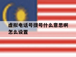 虚拟电话号拨号什么意思啊怎么设置