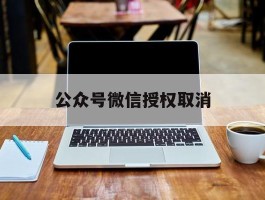 公众号微信授权取消