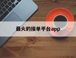 最火的接单平台app