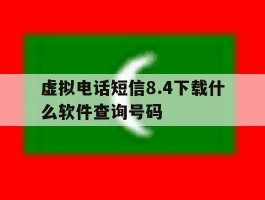 虚拟电话短信8.4下载什么软件查询号码的简单介绍