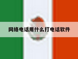 网络电话用什么打电话软件