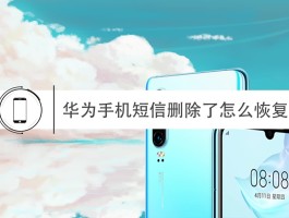 华为手机短信删掉如何恢复正常状态