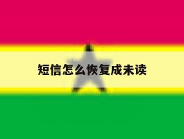短信怎么恢复成未读
