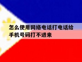怎么使用网络电话打电话给手机号码打不进来