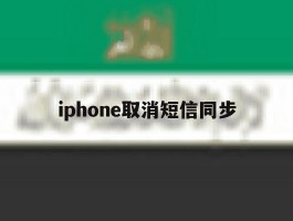iphone取消短信同步