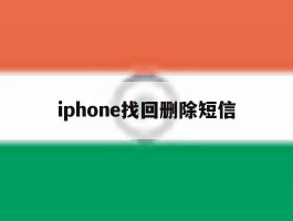 iphone找回删除短信