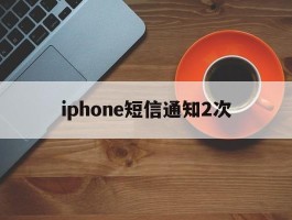 iphone短信通知2次