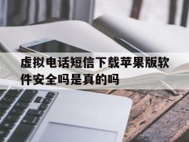 虚拟电话短信下载苹果版软件安全吗是真的吗的简单介绍