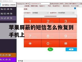 苹果屏蔽的短信怎么恢复到手机上