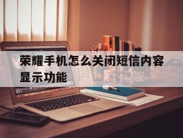 荣耀手机怎么关闭短信内容显示功能