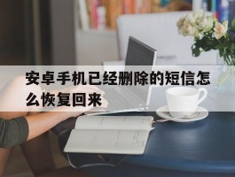安卓手机已经删除的短信怎么恢复回来