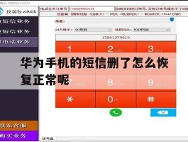 华为手机的短信删了怎么恢复正常呢