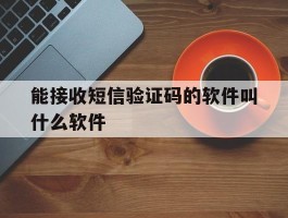 能接收短信验证码的软件叫什么软件