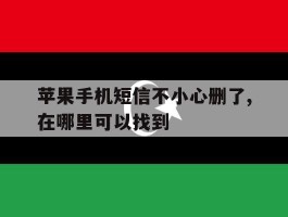 苹果手机短信不小心删了,在哪里可以找到