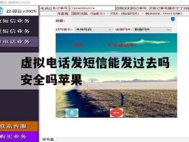 虚拟电话发短信能发过去吗安全吗苹果