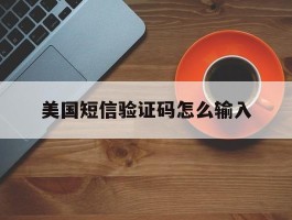 美国短信验证码怎么输入