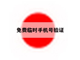 免费临时手机号验证