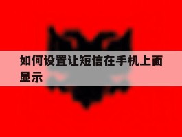 如何设置让短信在手机上面显示