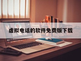 虚拟电话的软件免费版下载