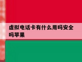 虚拟电话卡有什么用吗安全吗苹果