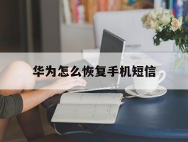华为怎么恢复手机短信